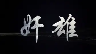 【原创】奸雄 【贰婶】