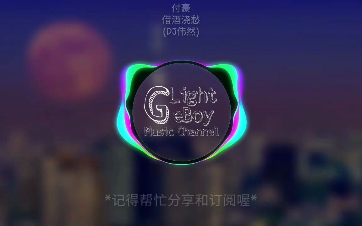 [图]DJ版伟然付豪 借酒浇愁ProgHouseMix 动能版MV