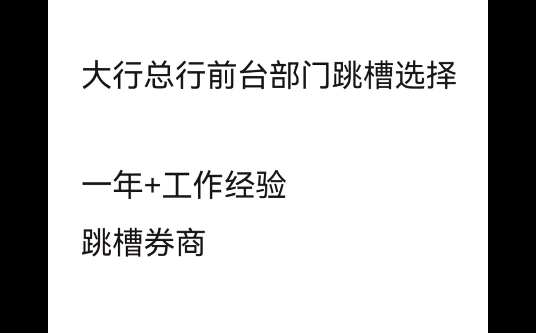 【闲聊】大行总行前台部门跳槽情况哔哩哔哩bilibili