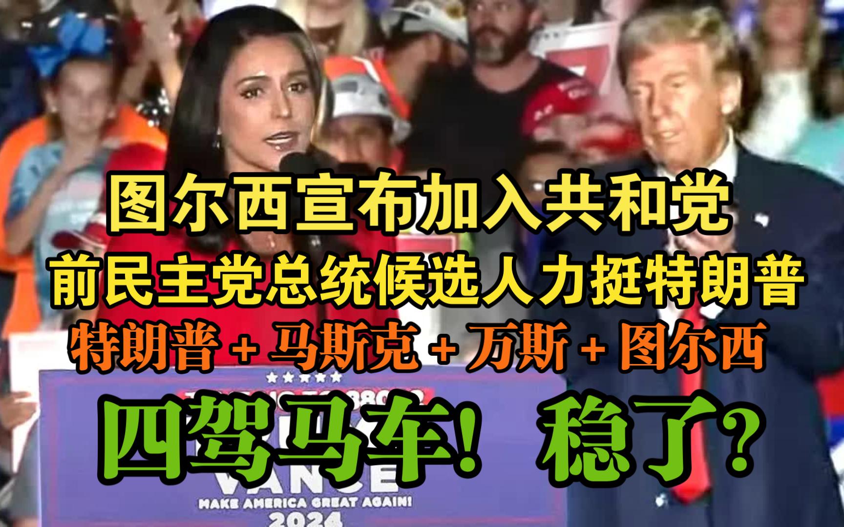 突发!图尔西宣布加入共和党,前民主党总统候选人力挺特朗普!图尔西在支持特朗普集会上宣布她正式加入共和党!|2024.10.23|中英双语字幕哔哩哔哩...