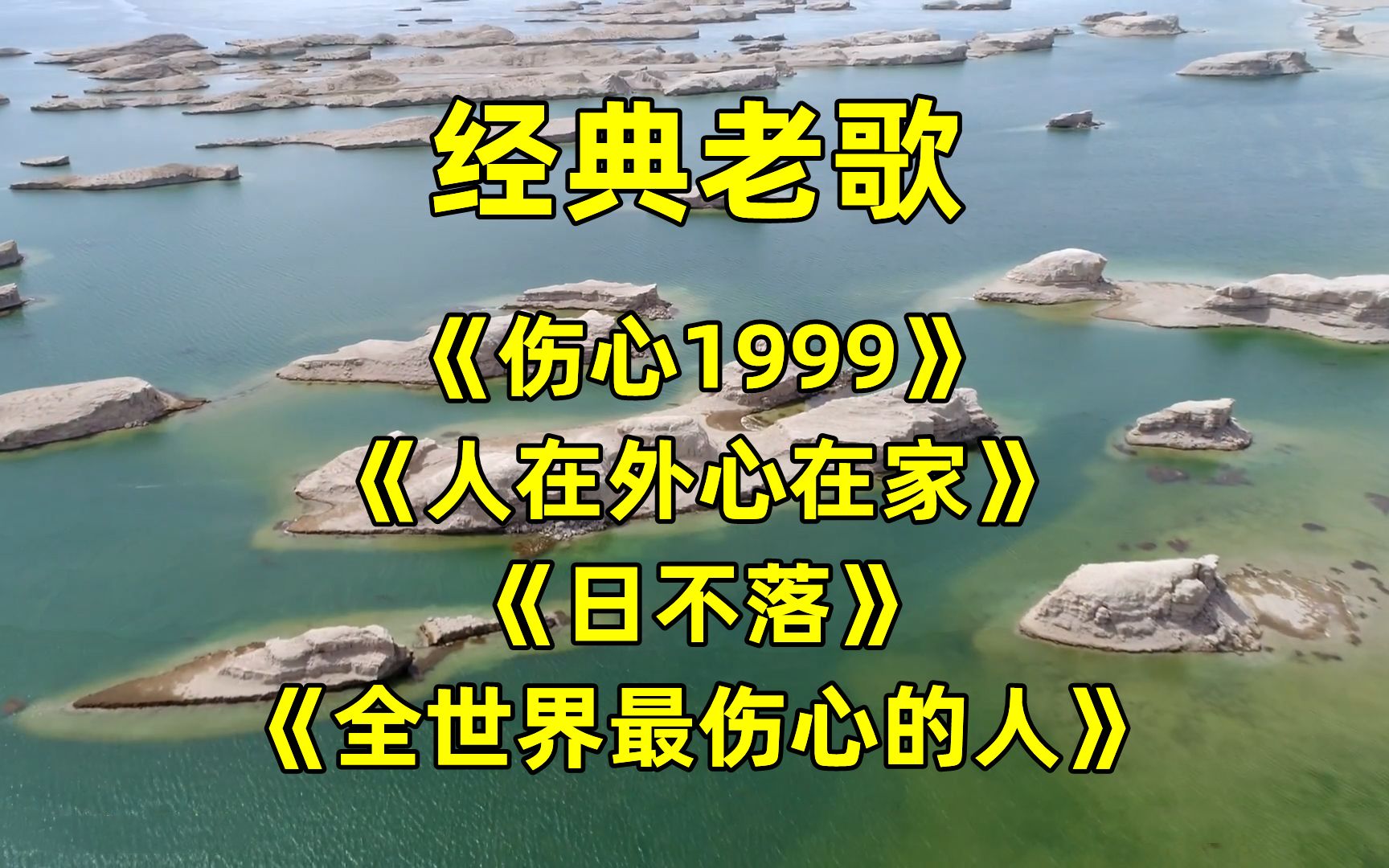 [图]经典老歌：《伤心1999》《人在外心在家》《日不落》《全世界最伤心的人》