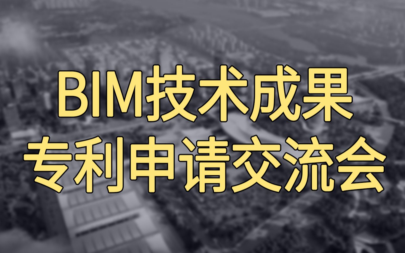 【潇河新城】BIM相关专利申请 交流会哔哩哔哩bilibili