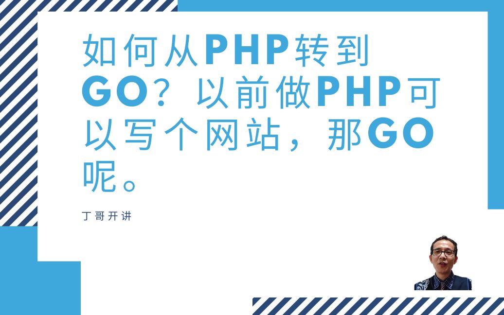 如何从php转到go?以前做php可以写个网站,那go呢.哔哩哔哩bilibili