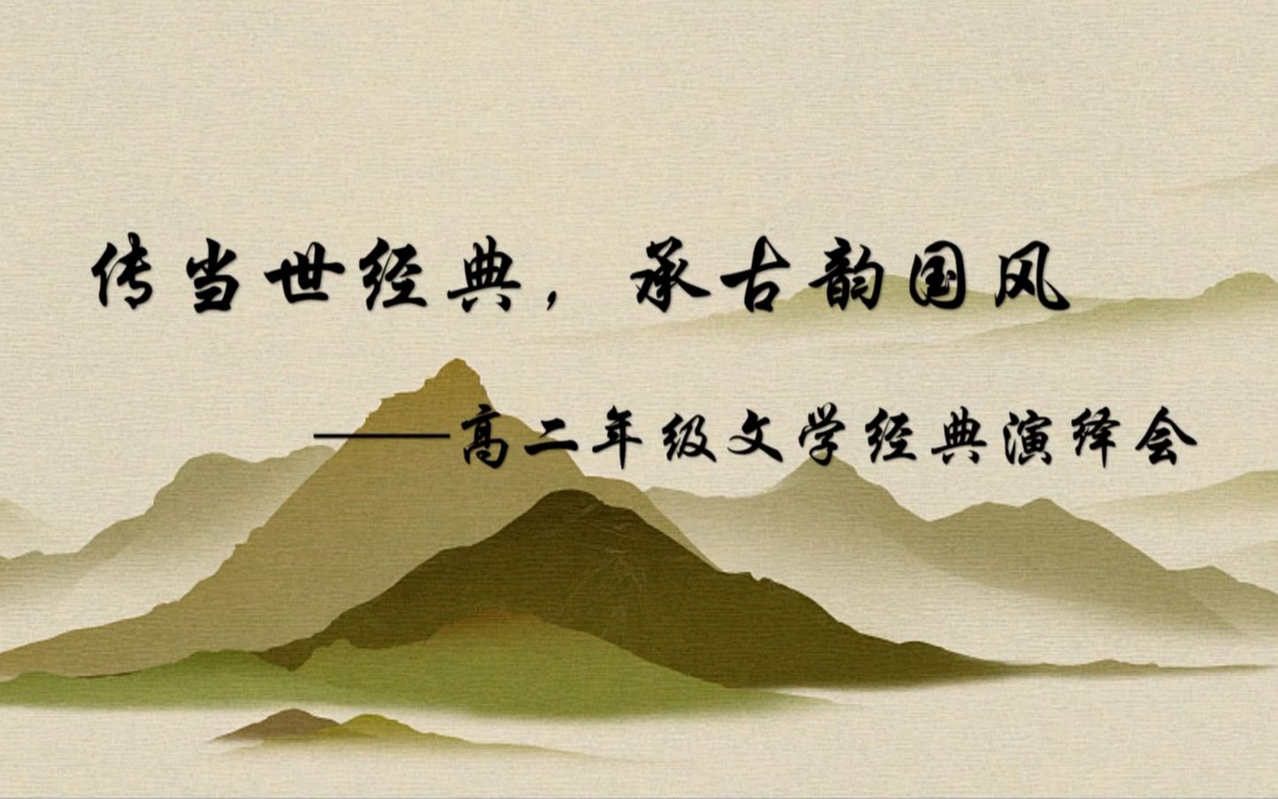 【省实珠海金湾】传当世经典,承古韵国风——高二年级文学经典演绎会