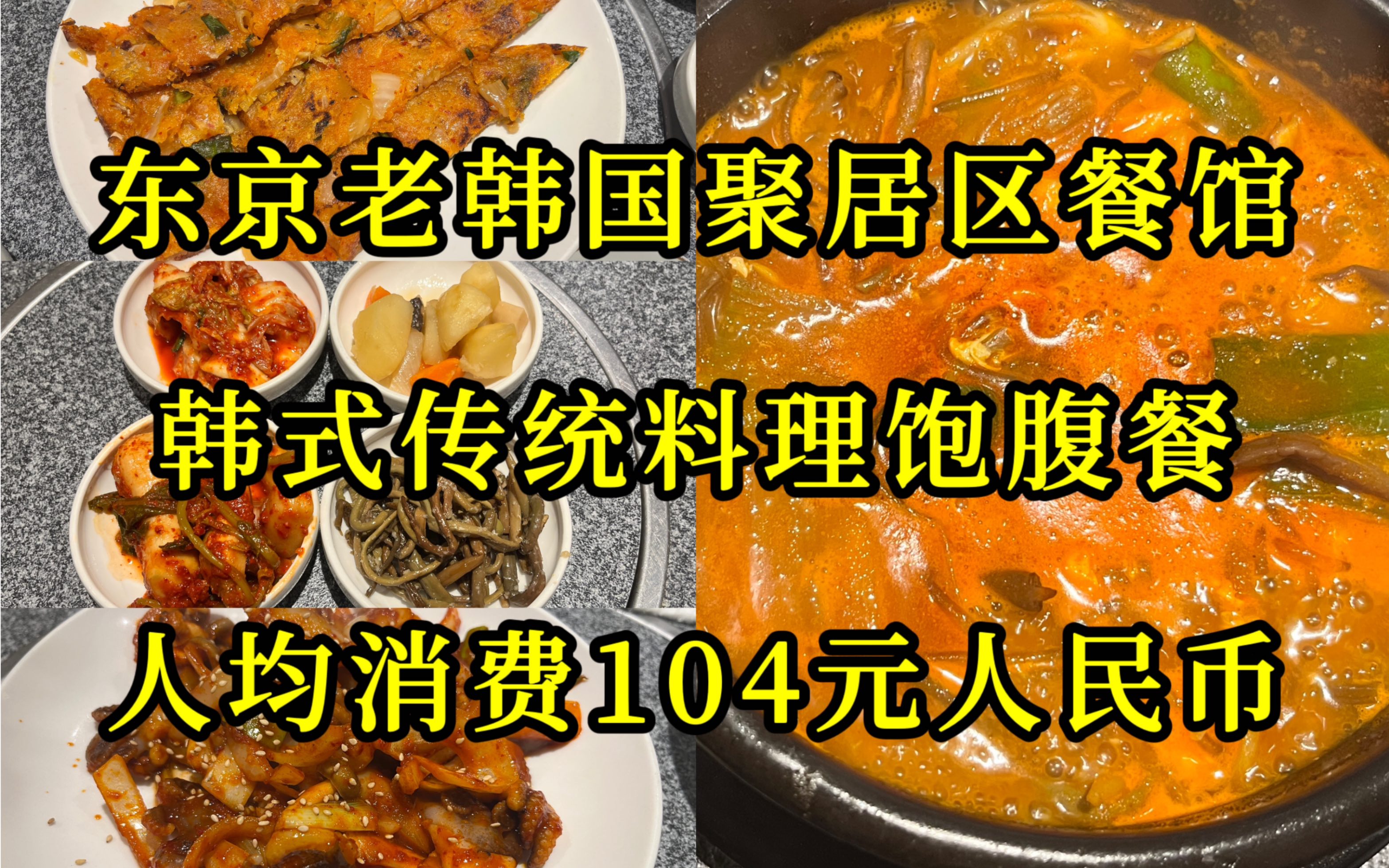 人均104元!隐藏在东京老韩国社区的馆子𐟪𙩟饼家庭餐馆.东京不止有新大久保!哔哩哔哩bilibili