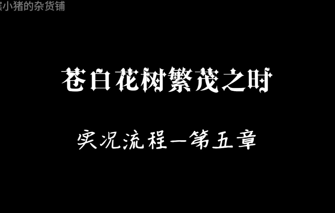 [图]克苏鲁悬疑解谜游戏《苍白花树繁茂之时》实况流程-第五章（完结）