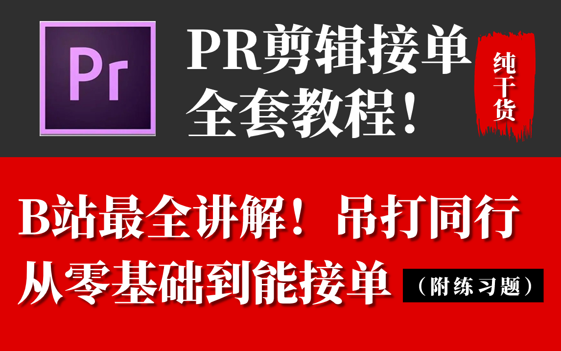 花了上万买的剪辑接单全套教程,现无私分享,从零基础入门到上手接单(附接单练习题)哔哩哔哩bilibili