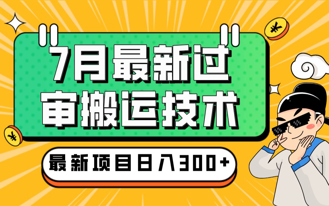 20237月最新最硬必过审搬运技术抖音快手B站通用自动剪辑一键去重暴力起号哔哩哔哩bilibili