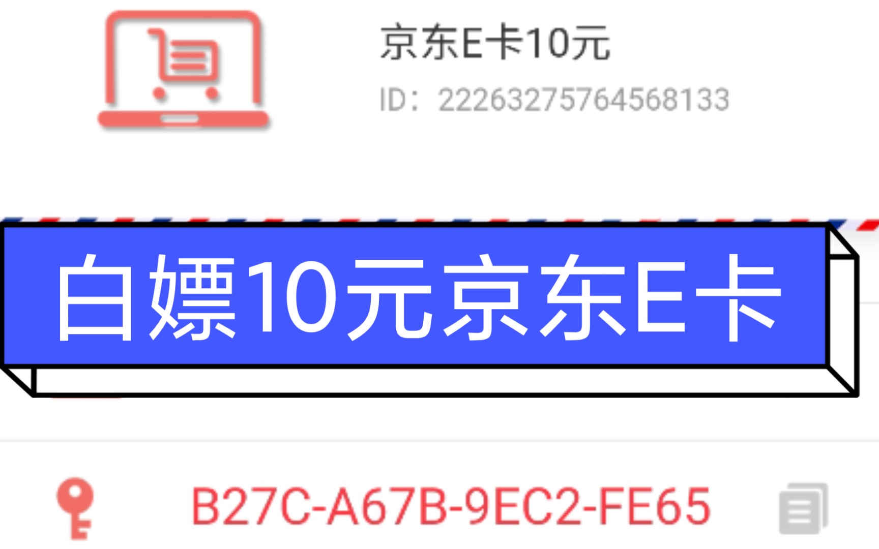 白嫖10元京东E卡,简单粗暴!哔哩哔哩bilibili