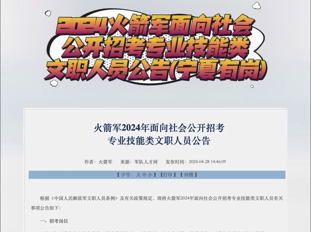 2024火箭军面向社会公开招考专业技能类文职人员公告(宁夏有岗)哔哩哔哩bilibili