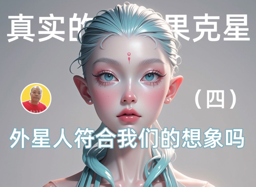 张祥前讲述果克星人哔哩哔哩bilibili