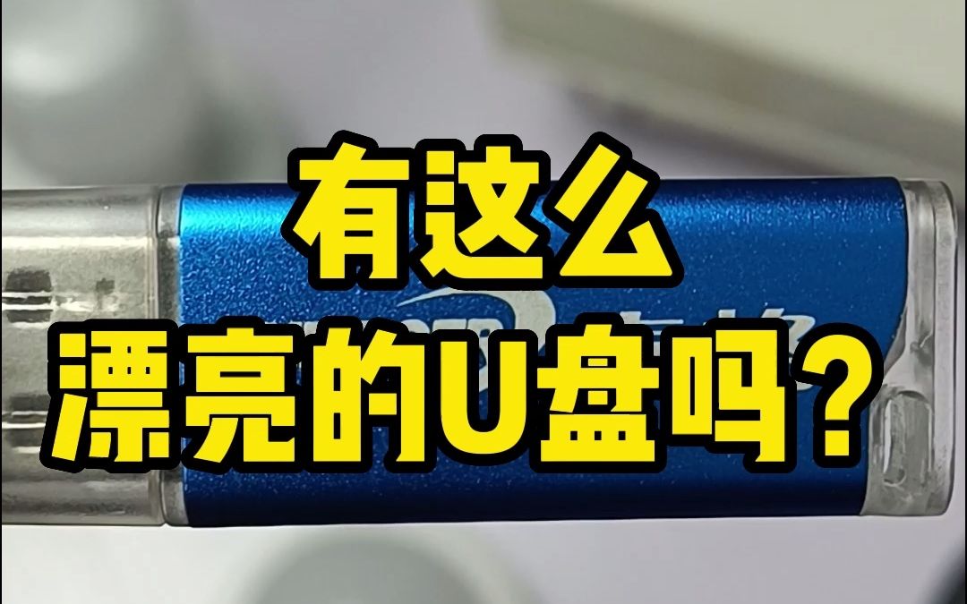 有人说这是U盘,有这么漂亮的U盘吗?#软件开发 #西安软件系统开发 #科技 #加密锁 #加密狗 #软件加密 #系统加密哔哩哔哩bilibili