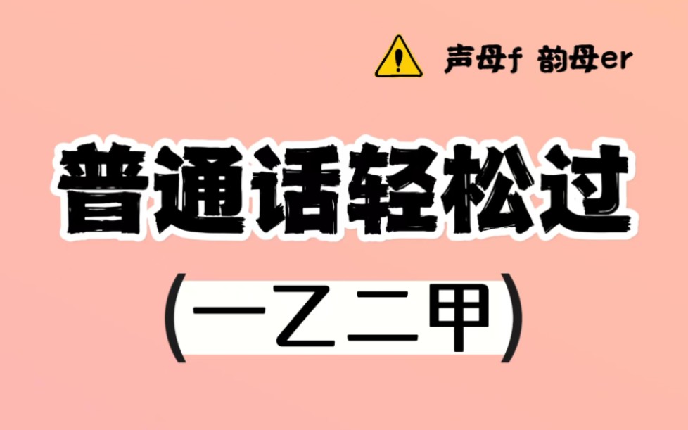 普通话考试必过指南!0基础跟练打卡!哔哩哔哩bilibili