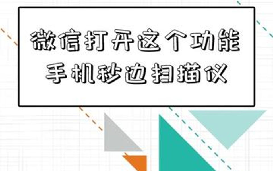 微信打开这个功能,手机秒变扫描仪,纸质文档一键电子化哔哩哔哩bilibili