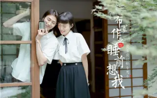 【短视频】你是我唯一想要的了解｜日系文艺小清新～