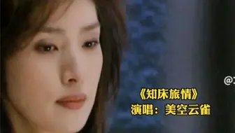 美空云雀传世经典《知床旅情》，歌声优美动听，不愧是绝代歌后