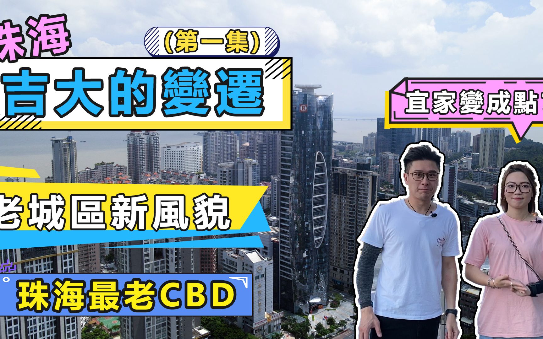 【珠海吉大】大变迁!!珠海最早的CBD 未来发展超乎你想象(上)哔哩哔哩bilibili