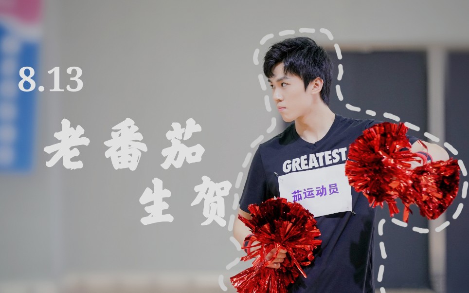 祝老番茄生日快乐!