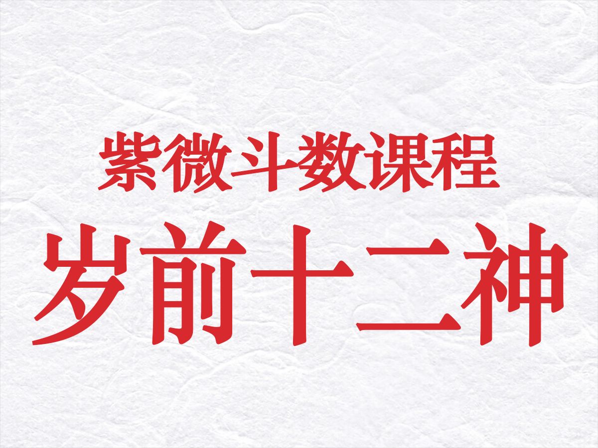 岁前十二神,凶相毕露哔哩哔哩bilibili