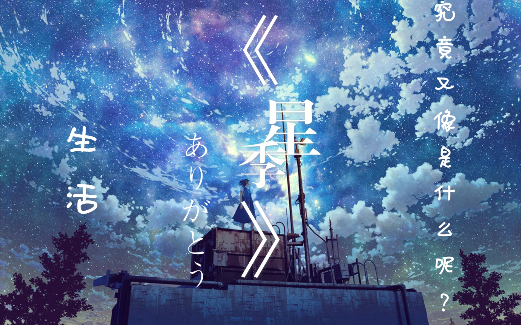 生活,究竟又像什么呢?《星季》_哔哩哔哩 (゜-゜)つロ 干杯~-bilibili