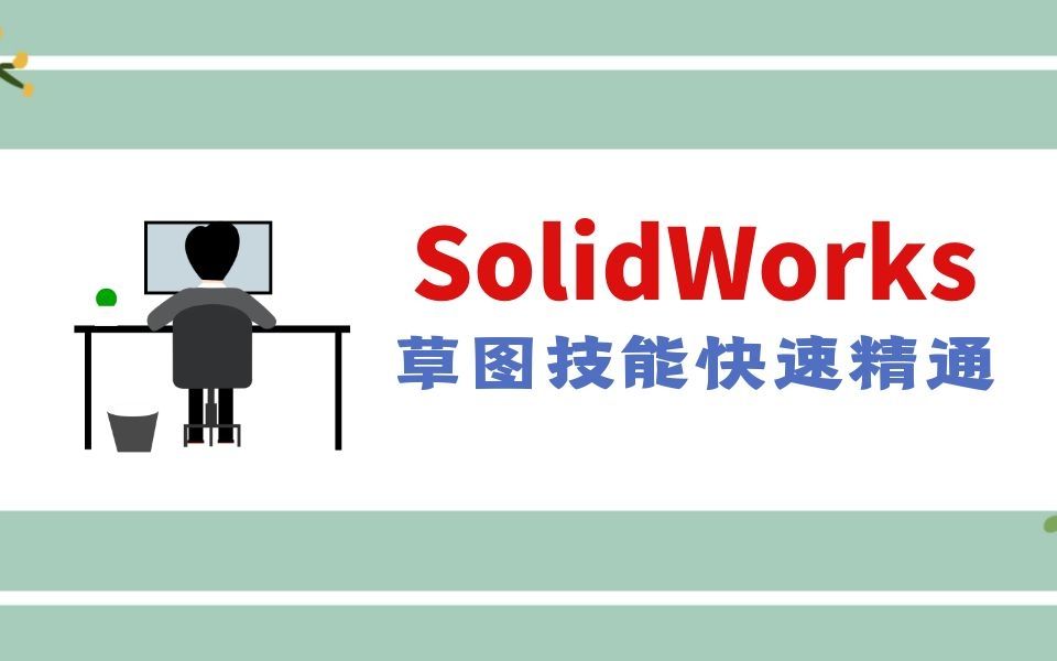 45分钟让你Solidworks草图技能快速精通哔哩哔哩bilibili