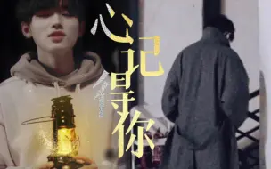 Tải video: 【祺轩】心记得你｜我记得我爱你却忘记了你是谁｜原创剧情向