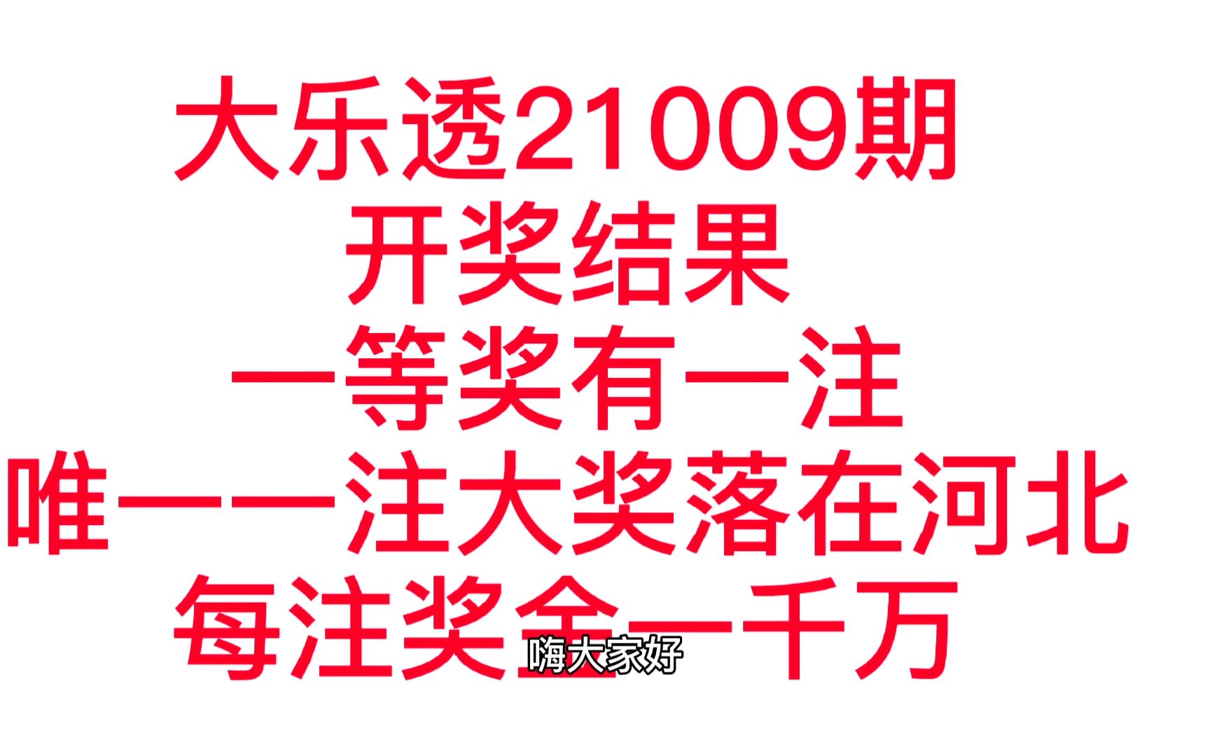 体育彩票大乐透21009期唯一一注一等奖花落河北 期待河北早日战胜疫情哔哩哔哩bilibili