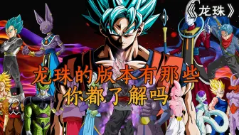 「龙珠」龙珠的版本有哪些，你都了解吗