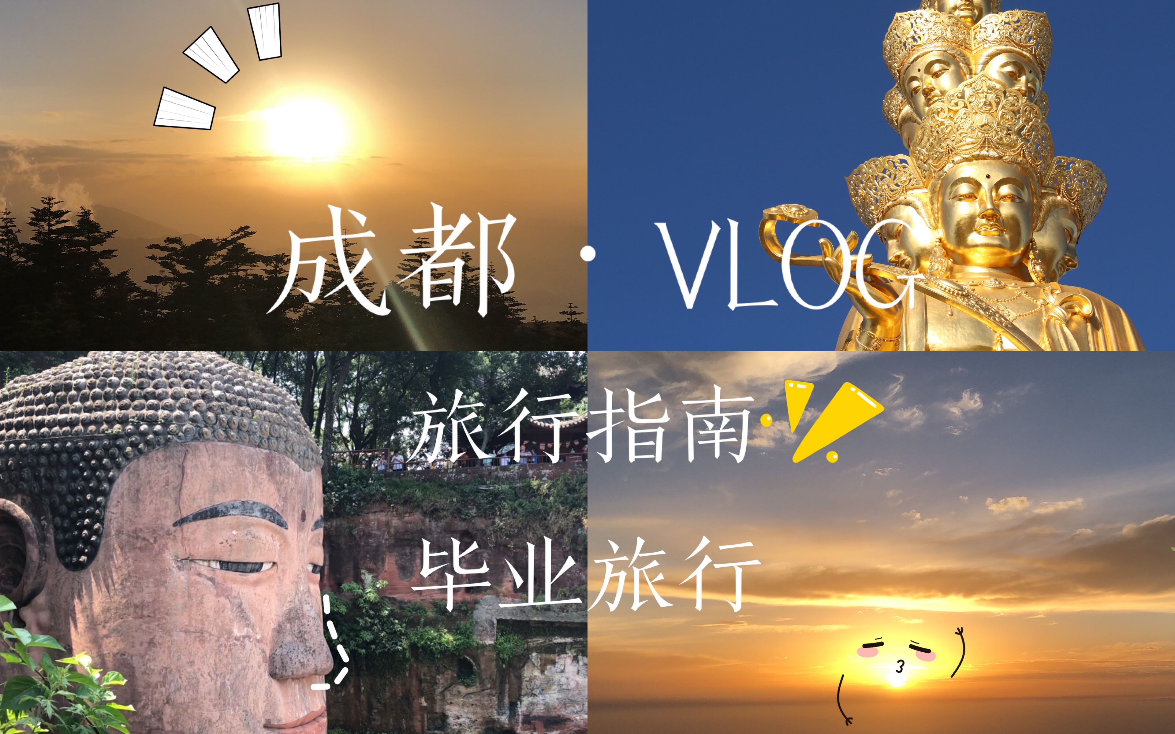 成都ⷖLOGⷤ𘋼毕业游最佳指南|全网最全攻略|和喜欢的人来一场说走就走的旅行吧|衣食住行|热门景点|防坑指南哔哩哔哩bilibili