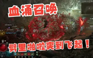 Download Video: 【暗黑4死灵法师】血涌召唤！鲜血领主流，最吉利的BD