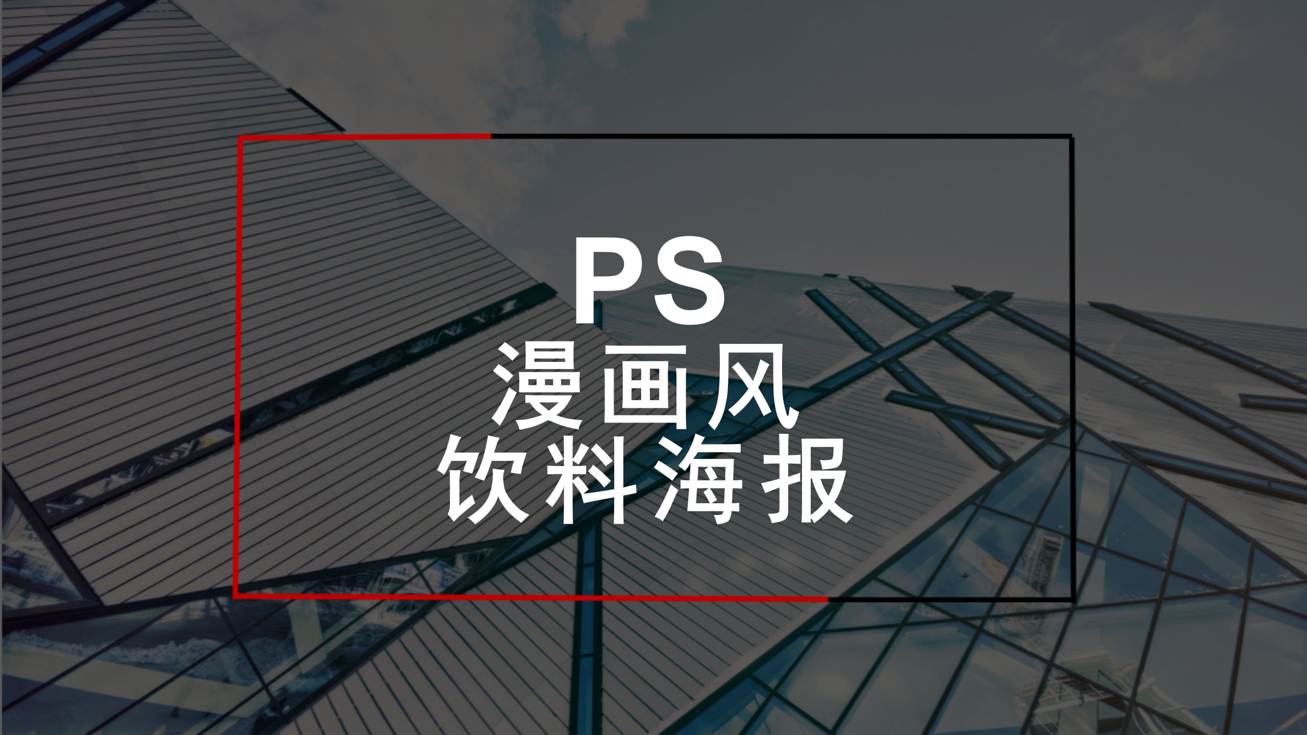 【ps案例篇】漫画风饮料海报-上