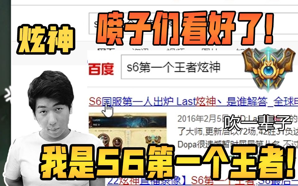 炫神主播百度s6第一个王者证明自己当年实力喷子们都看好了