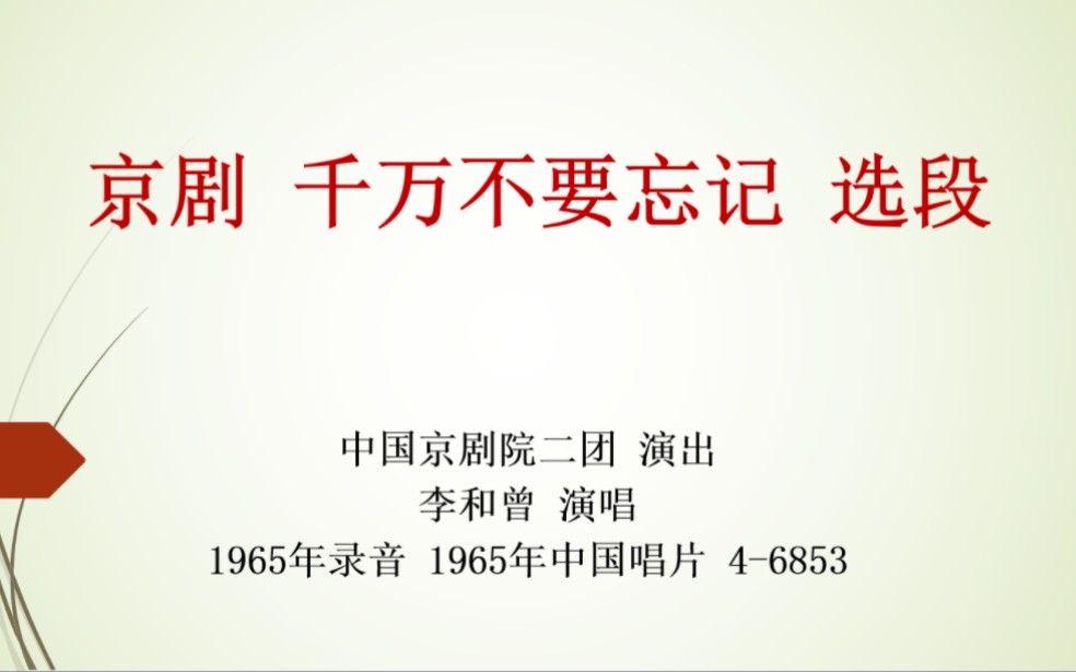 [图]【老粗纹唱片】京剧 千万不要忘记 唱段 中国京剧院二团 演出 李和曾 演唱 1965年中国唱片