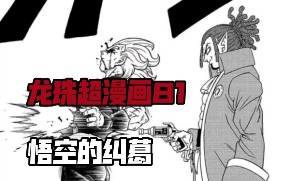 【龙珠超漫画81】悟空的纠葛哔哩哔哩bilibili