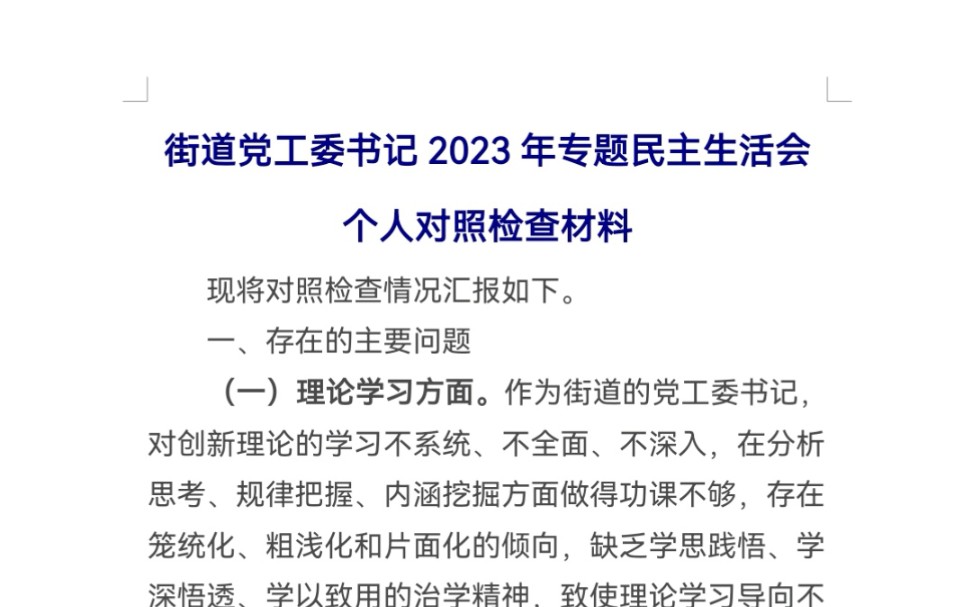 街道党工委书记2023年专题民主生活会个人对照检查材料哔哩哔哩bilibili