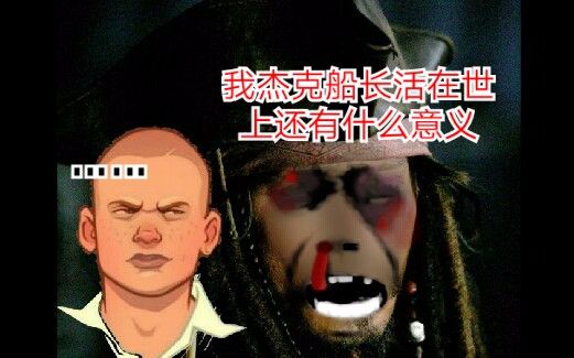 恶霸鲁尼彩蛋可怜无助的海盗船长