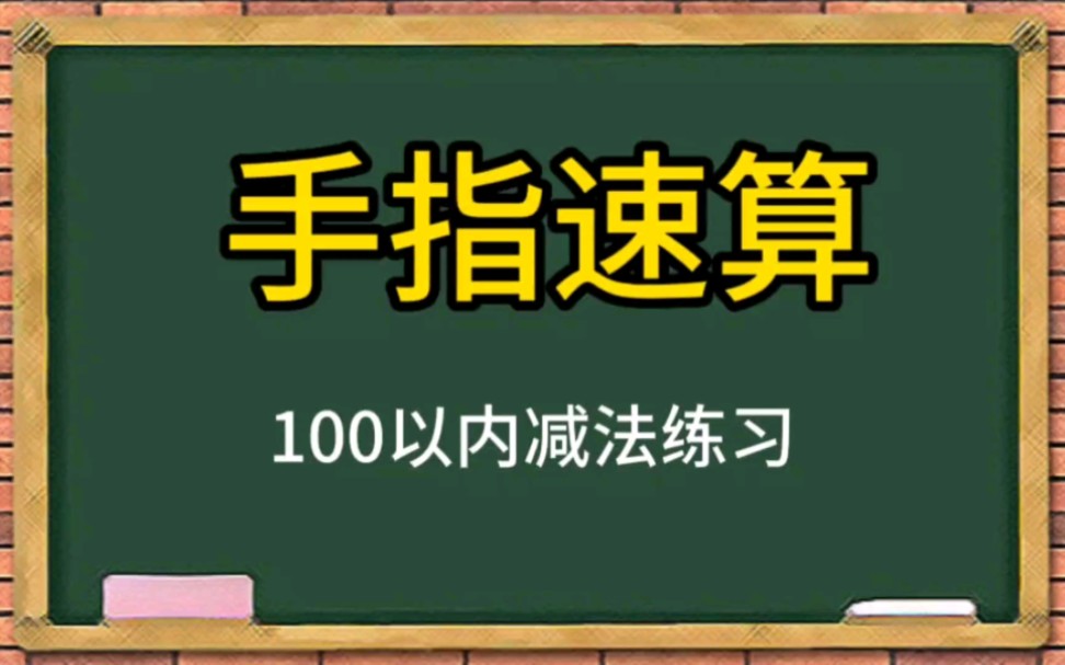 手指速算100以内减法练习哔哩哔哩bilibili