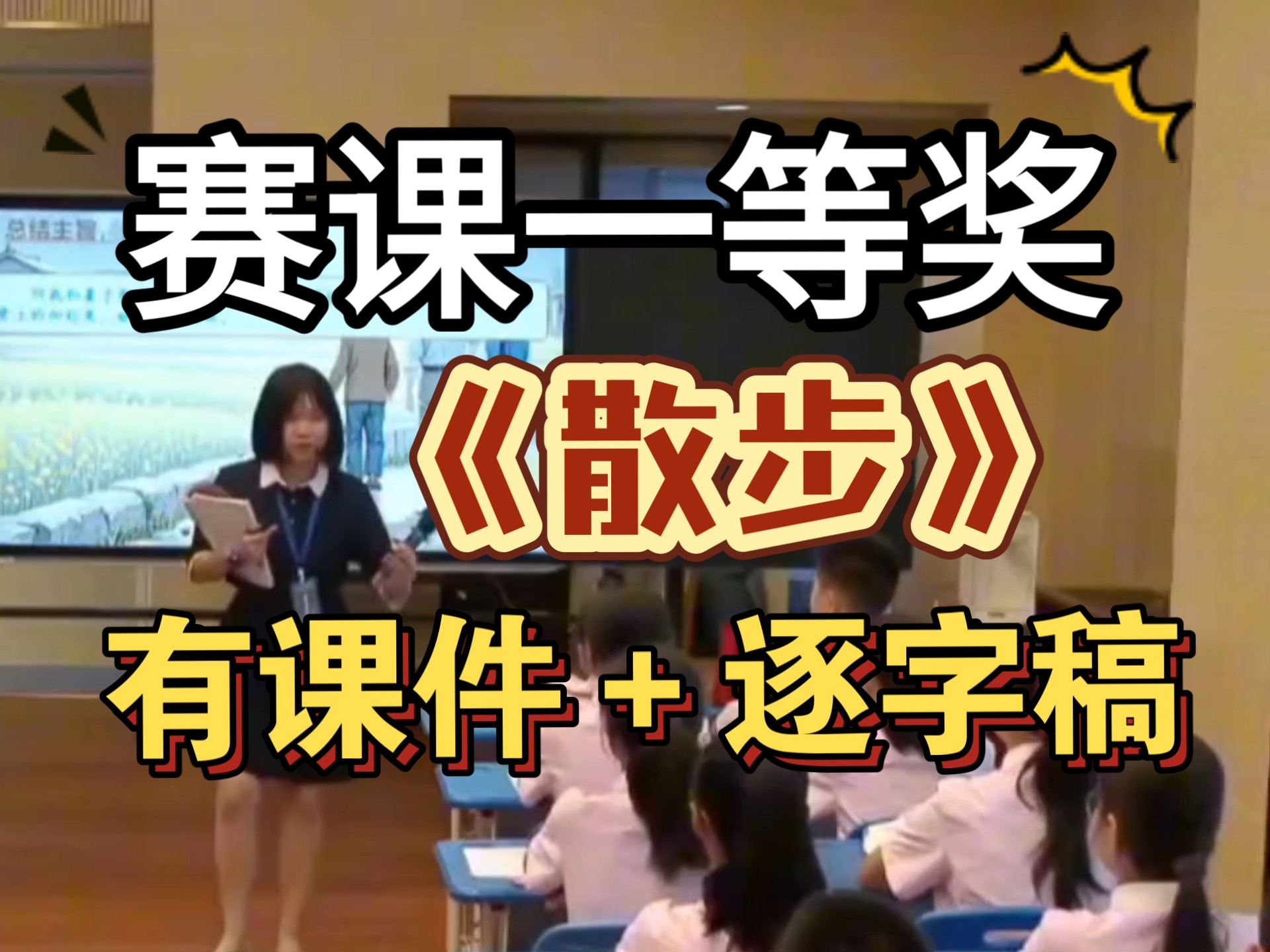 《散步》公开课优质课【新课标示范课】