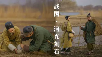 【历史的切片】战国·河光刻石｜跨越千年的对话
