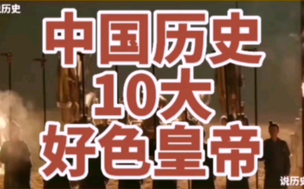 10大好色皇帝,全都是昏君,一个比一个惨,没一个有好下场.哔哩哔哩bilibili