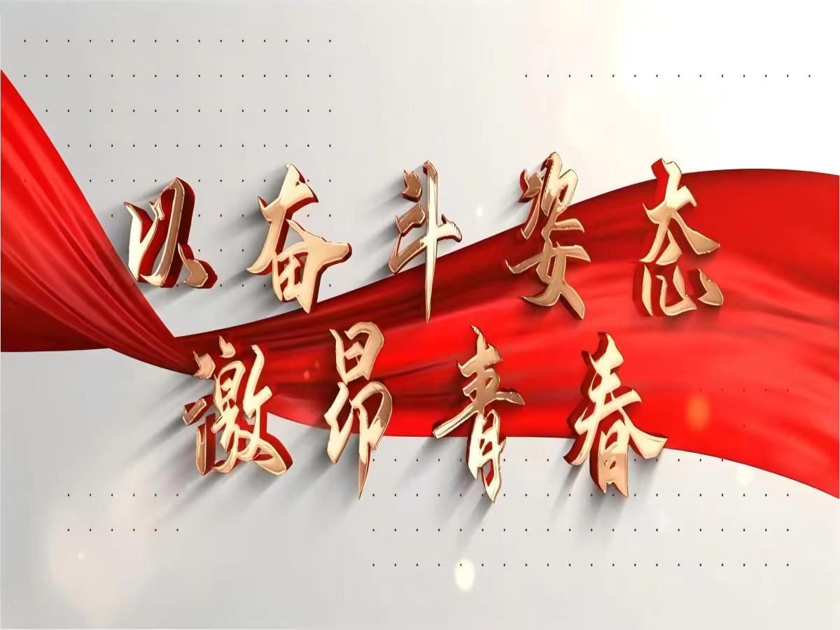 片段一:以奋斗姿态激昂青春(导入)