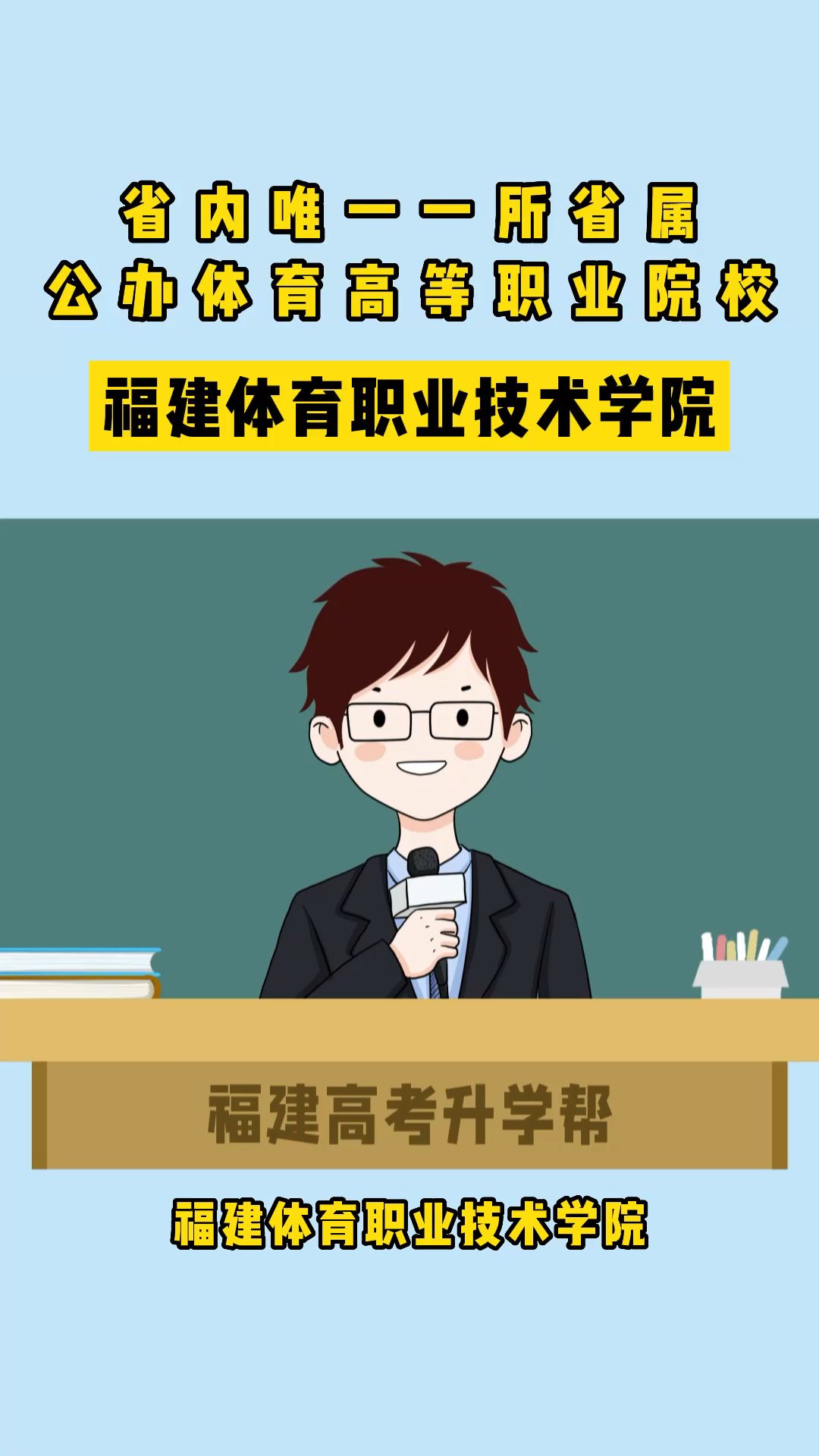 福建公办专科院校 | 福建体育职业技术学院哔哩哔哩bilibili