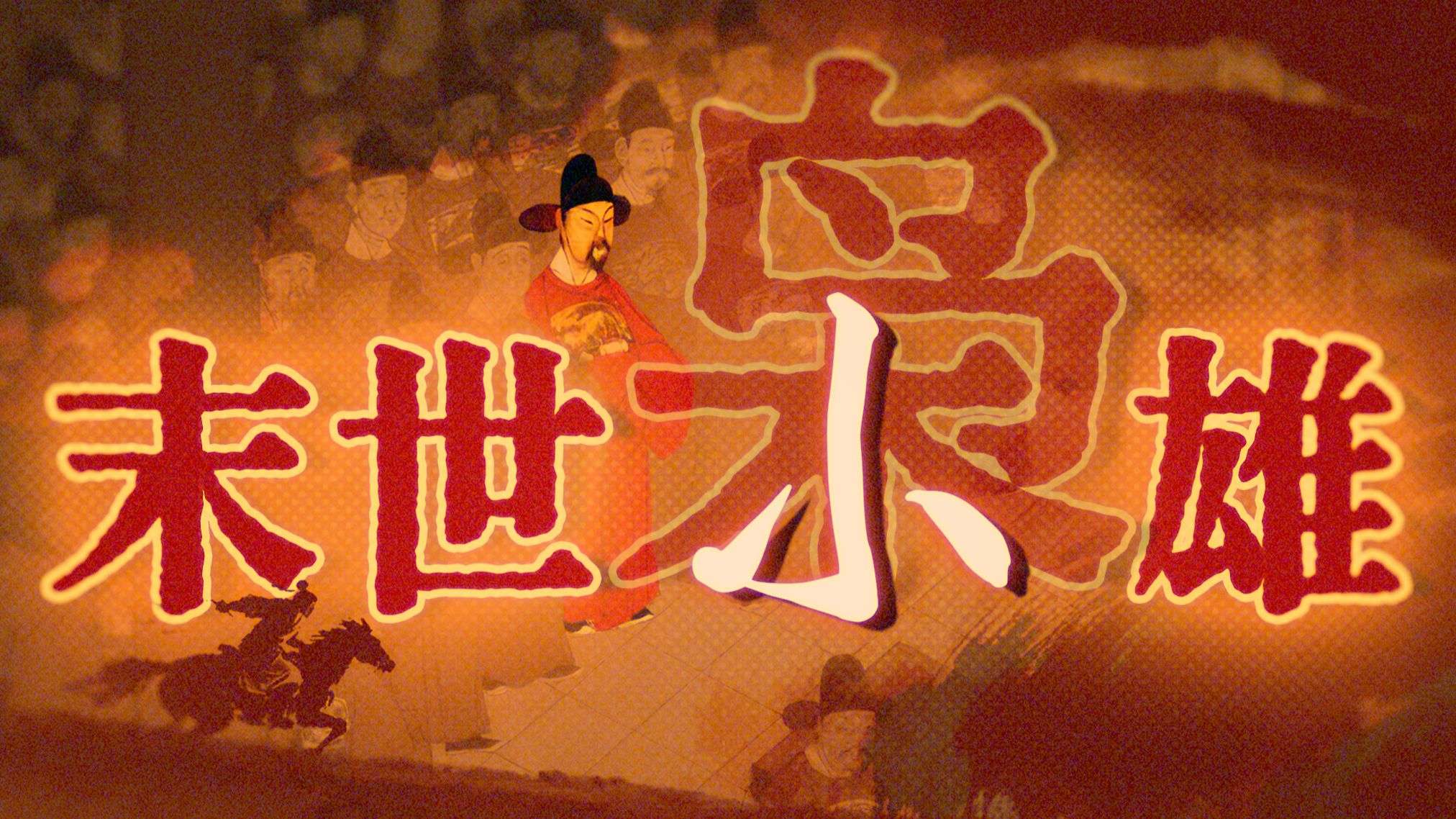 明末逃杀日记：一个人掀起的浪花 | 甲申沧州纪事