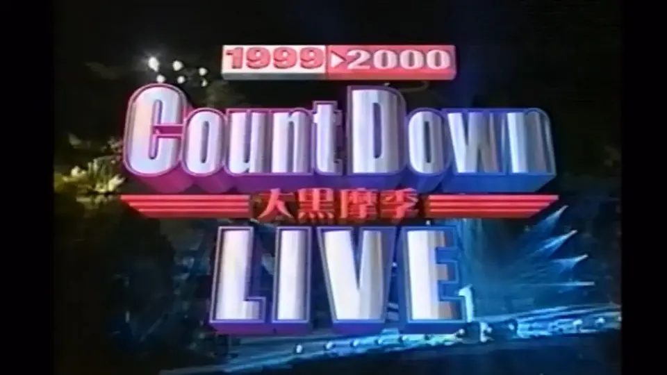 大黒摩季1999-2000跨年LIVE『BEST OF BEST～All Singles Collection