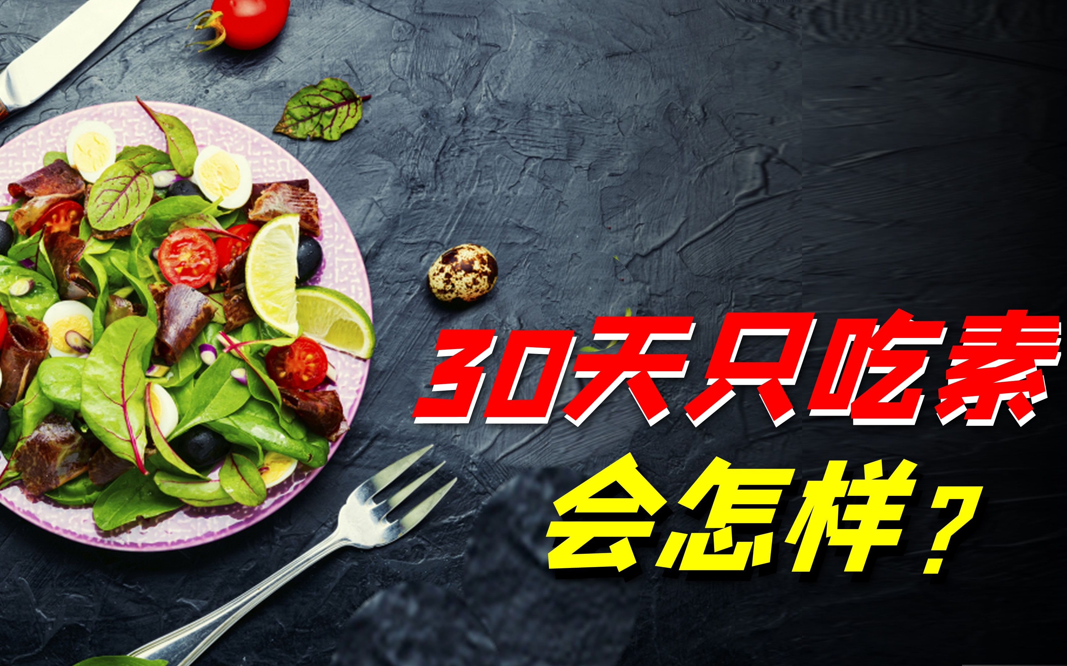 只吃素不吃肉,身体会发生什么样的变化?结果颠覆你的认知