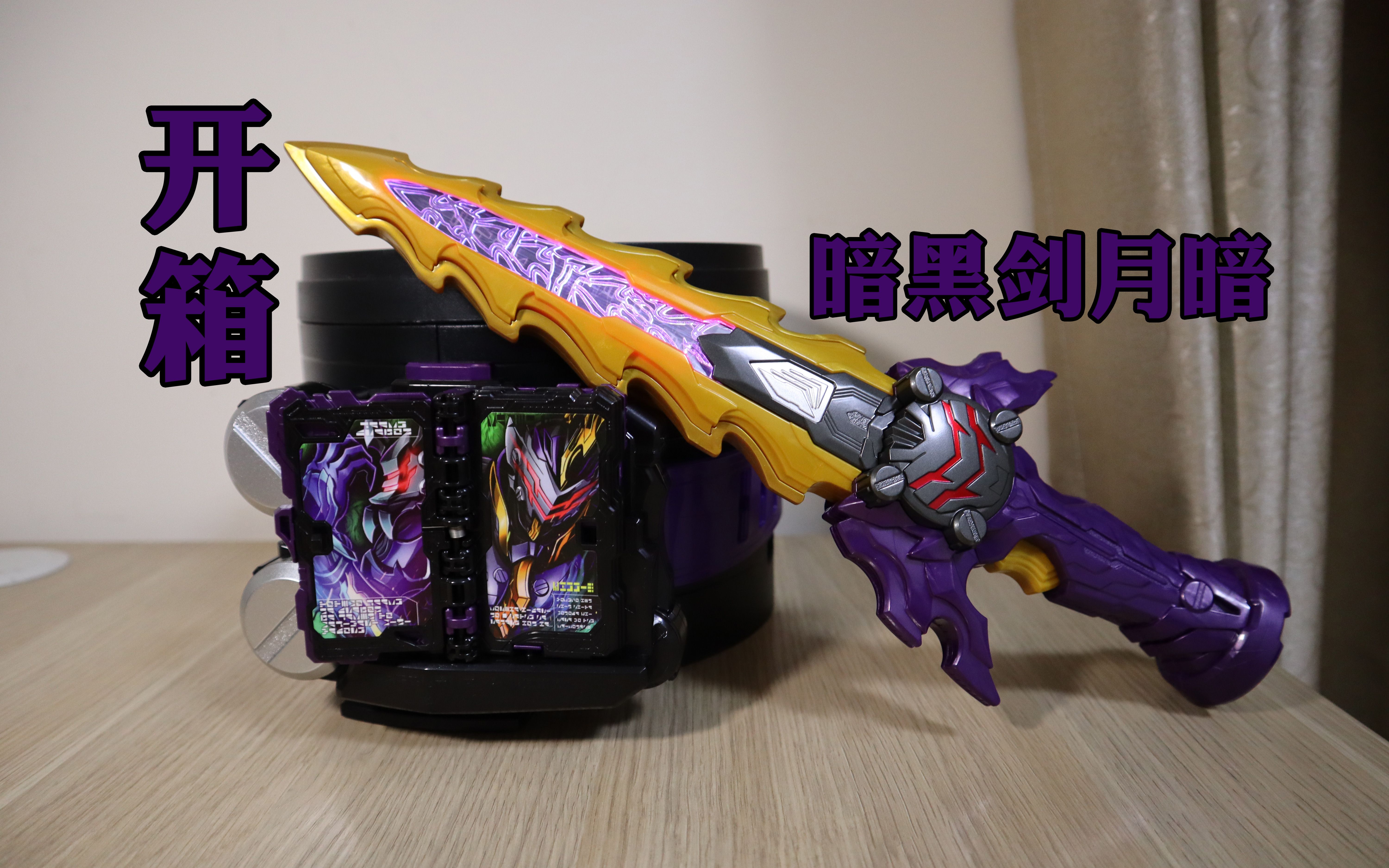 【囧藤开箱】【假面骑士圣刃】 dx 暗黑剑月暗&邪剑驱动器