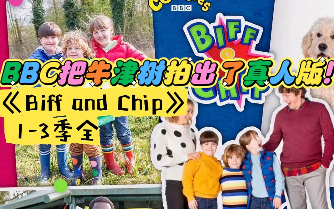 [图]英国分级阅读真人版儿童剧《Biff and Chip》 3季