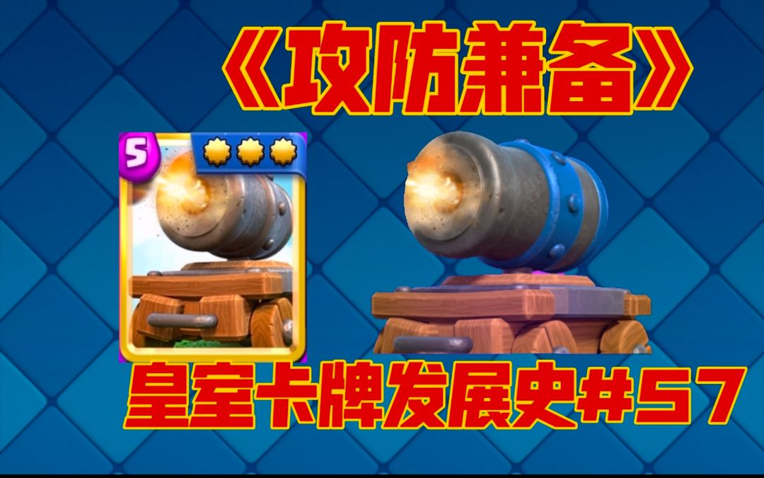 【皇室卡牌发展史第57期】炮车发展史_皇室战争