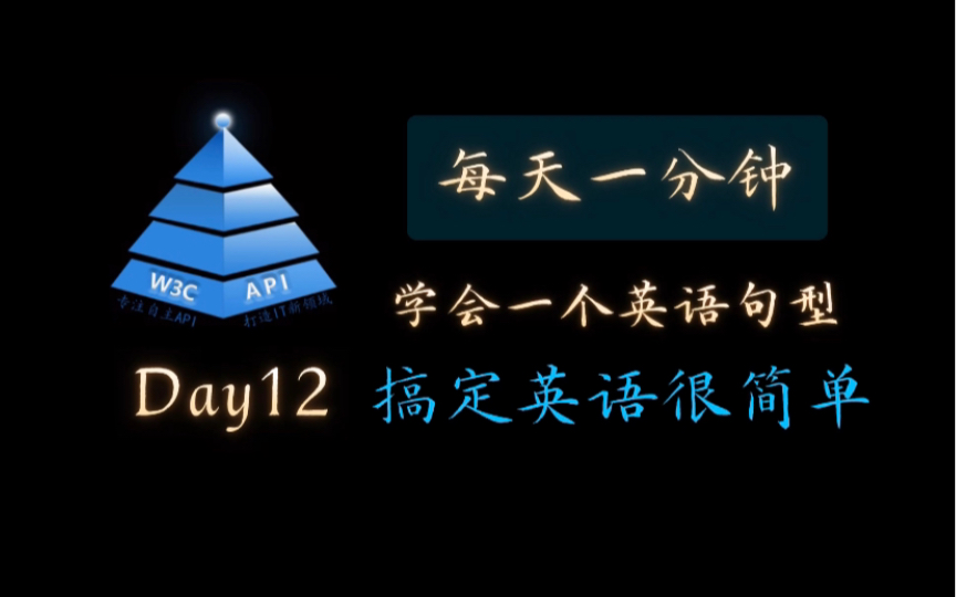 【day12】每天一分钟,学习一个英语句型,你能坚持几天?你敢来挑战么?