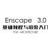 【Enscape教程】Enscape 3.0 基础教程与渲染流程（上）